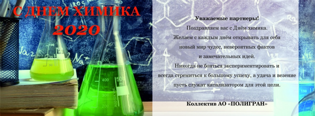 День Химика